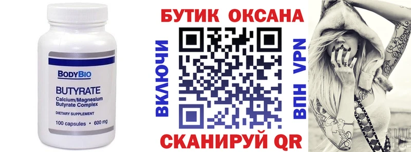Бутират Butirat где купить Ревда